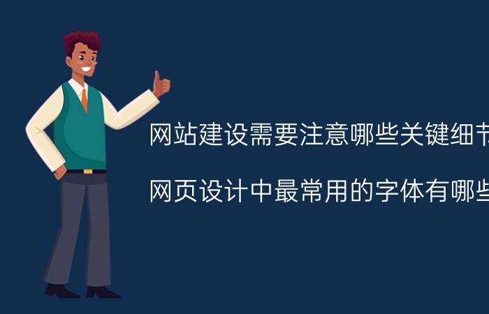 网站建设需要注意哪些关键细节 网页设计中最常用的字体有哪些？